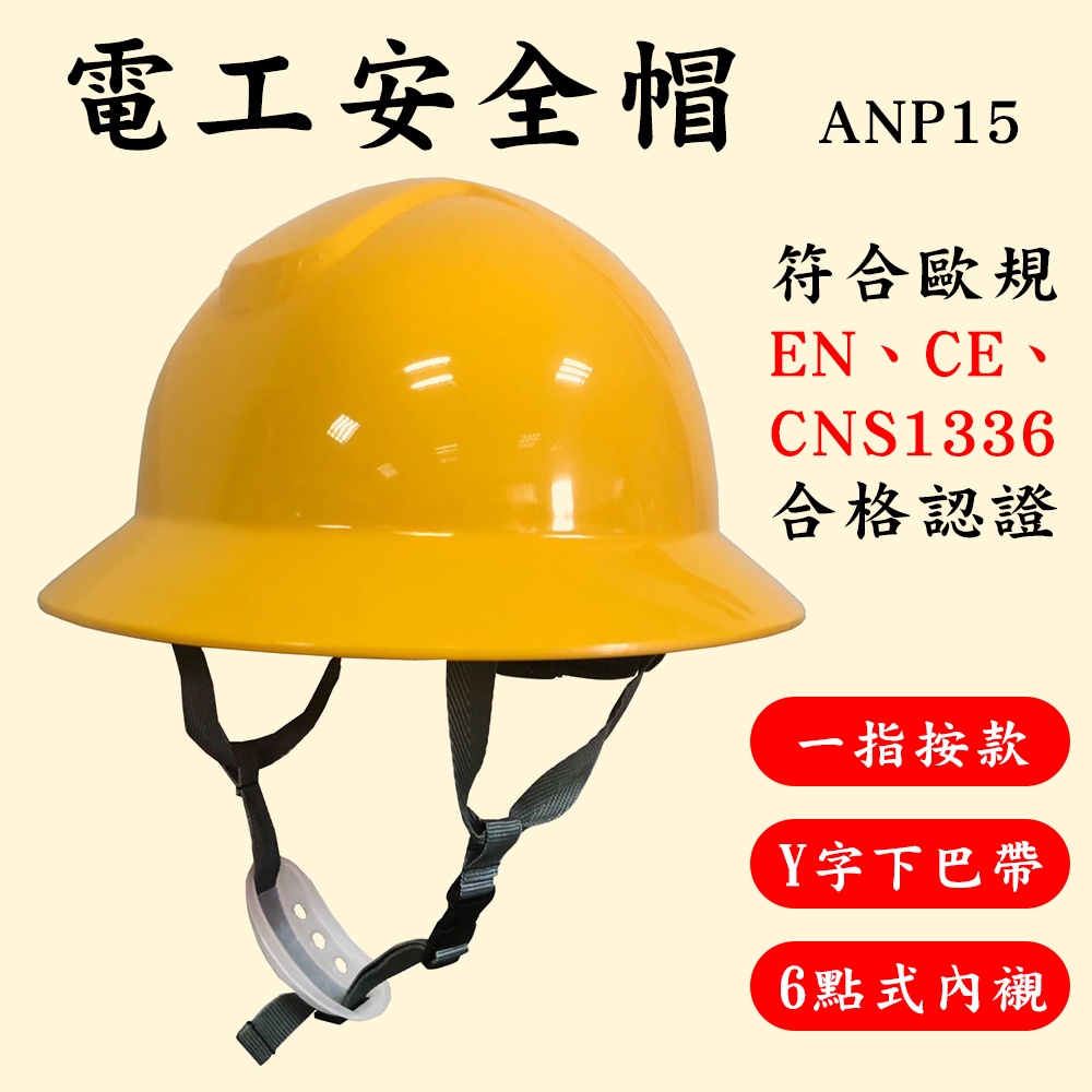 【含稅開發票】電工安全帽 Y字下巴帶 六點式內襯 一指按鍵 台灣製造 工地安全帽 施工用 耐電壓 國家認證CNS1336