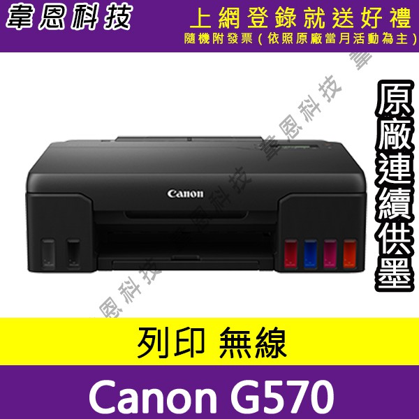 【高雄韋恩科技-含發票可上網登錄】Canon PIXMA G570 列印，Wifi 原廠連續供墨印表機