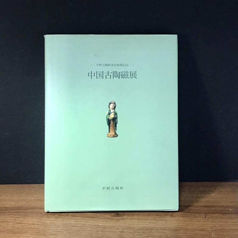 評判 中国古陶磁展 平野古陶軒 1990年 ecousarecycling.com