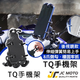 【JC-MOTO】 手機夾 手機架 TQ手機夾 導航 機車手機架 手機支架 8爪固定