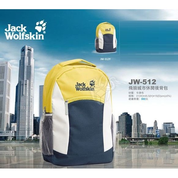 全新 飛狼 Jack Wolfskin 城市休閒後背包 附贈防塵袋 JW512Y