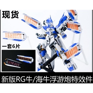 【Max模型小站】EW RG /MG海牛 牛鋼彈 Hi-v 浮游炮特效件 補件(新規立體造型)