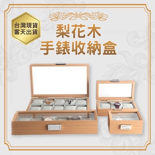 【嚴選商品 優先出貨】梨花木紋手錶盒大腕錶手錶收納盒手錶盒手鍊展示盒手錶展示盒