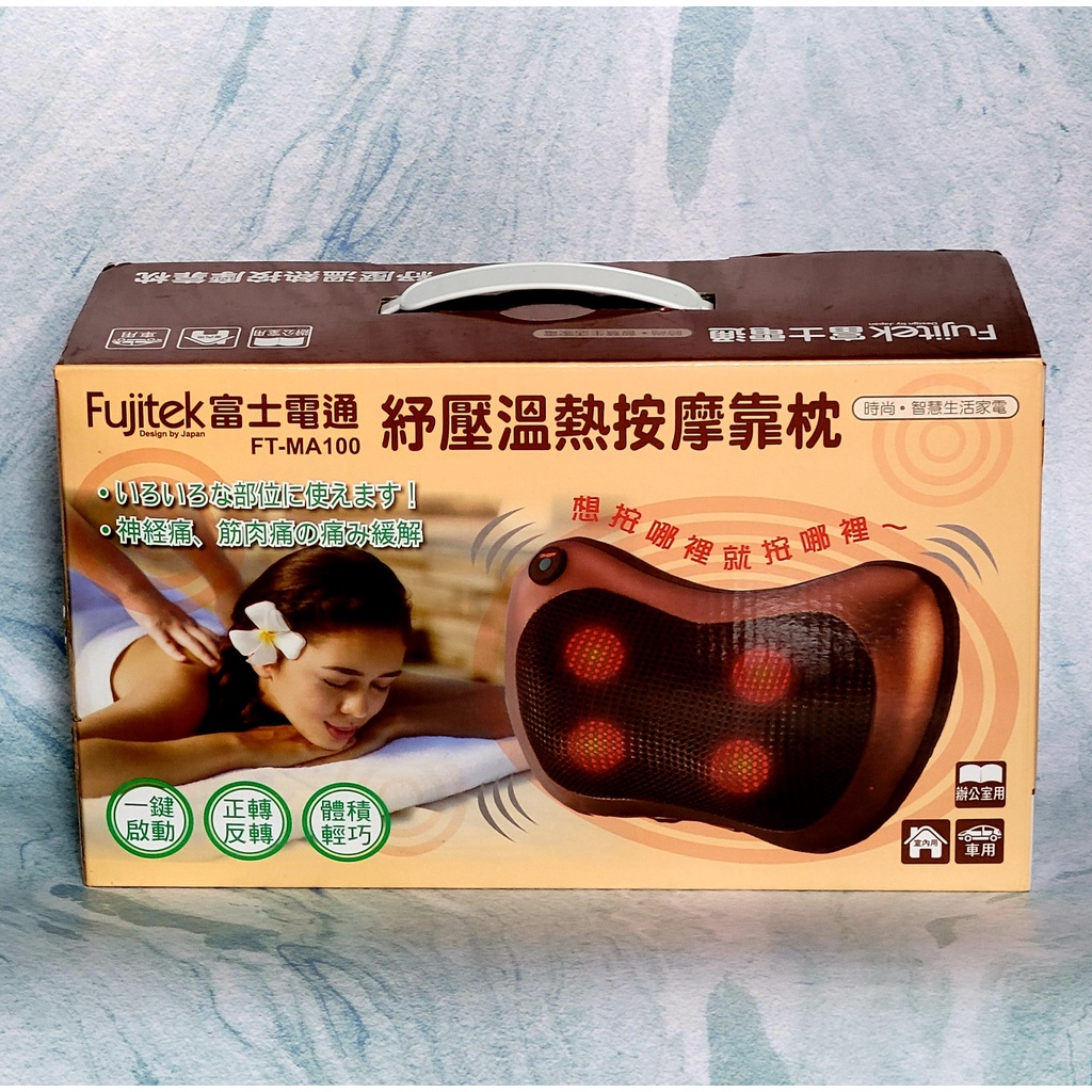 Fujitek 富士電通 舒壓溫熱按摩靠枕 &lt;全新便宜賣&gt;