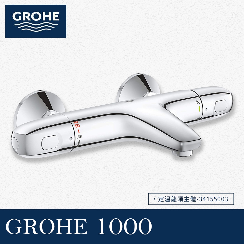 🔥實體店面 德國 GROHE 高儀 Grohtherm 1000 恆溫沐浴龍頭 定溫龍頭主體 34155003