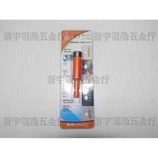 附發票【新宇電動五金行】SAKURA 日系 櫻花牌 BSU-12.7A 耐久型 專利 鑽石開孔器12.7mm空心鑽！特價