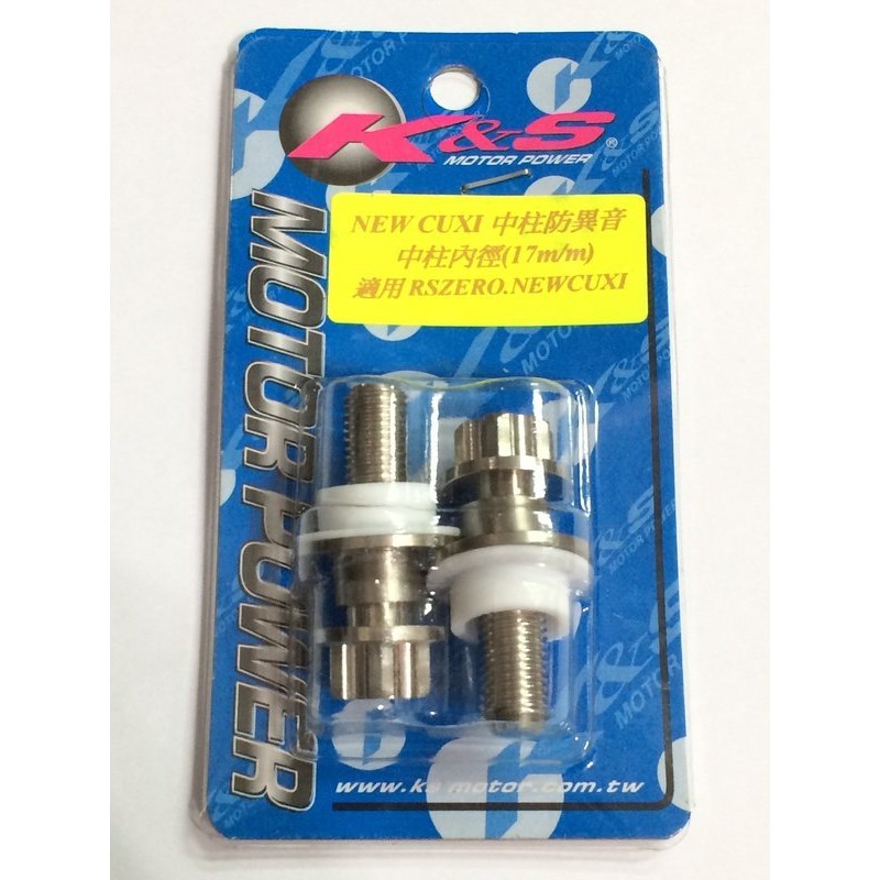 K S New Cuxi Rs Zero 中柱防異音套件中柱異音中柱異音內徑17mm 蝦皮購物