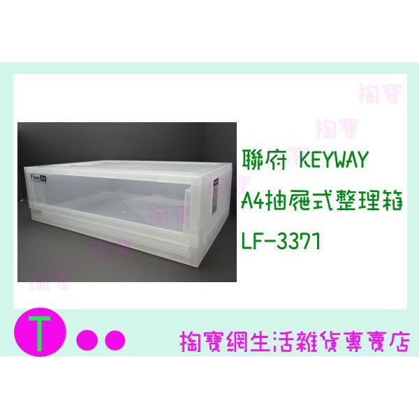 『現貨供應 含稅 免運 』聯府 KEYWAY LF-3371/6入  A4抽屜式整理箱ㅏ掏寶ㅓ