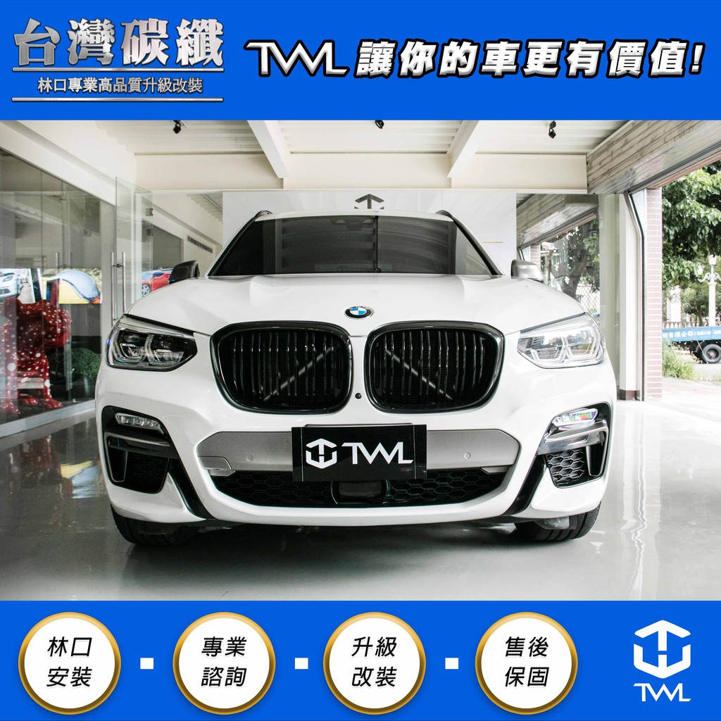TWL台灣碳纖 全新 BMW G01 X3 G02 X4 全車系 高品質 雙線 雙槓 亮黑 水箱罩 亮黑 鼻頭