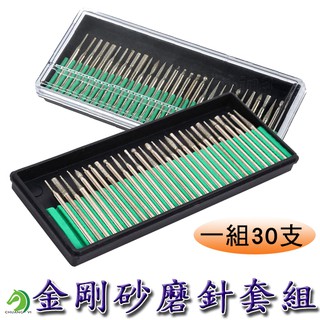 【創藝】 金剛砂磨針套裝 30入 金剛石磨針電動打磨頭 磨頭 電鑽磨頭 拋光磨頭 打磨頭 陶瓷拋光磨頭 (臺灣快速出貨)