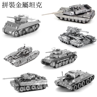 金屬DIY拼裝坦克 3D立體拼圖 金屬不鏽鋼免膠 二戰系列 虎式坦克 雪曼坦克 T34坦克 軍事模型 益智玩具