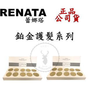 正品公司貨【Renata 蕾娜塔】鉑金護髮膜系列 30ml