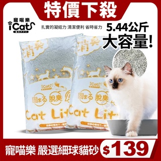 【單包】寵喵樂 嚴選細球貓砂 礦砂-低粉塵12磅/5.44公斤低粉塵 貓砂『Q老闆寵物』