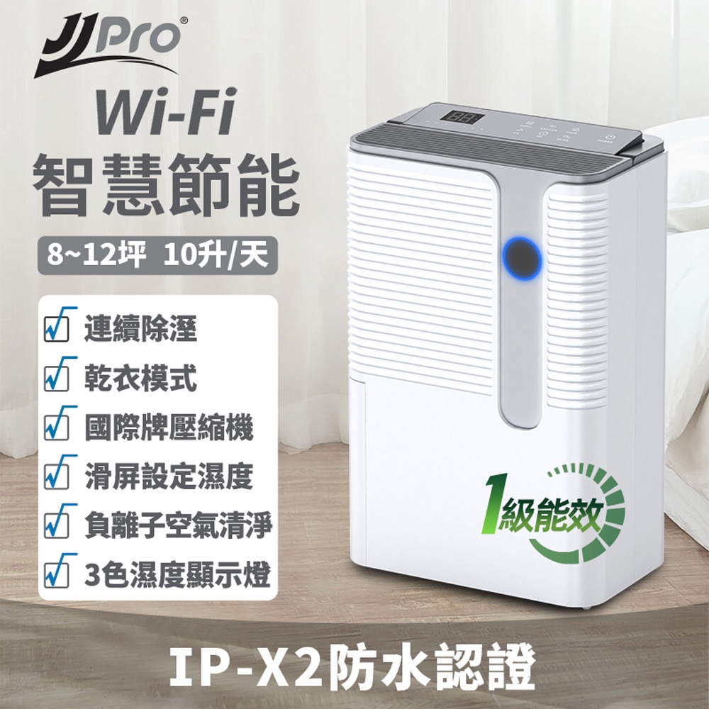 JJPRO 一級能效10L/天 WiFi遙控除濕機JPD02B
