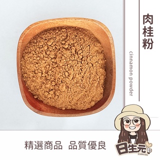 肉桂粉 100g 300g 批發【附發票｜日生元】 肉桂