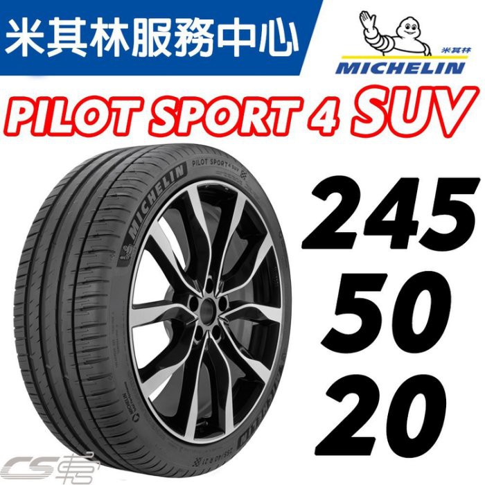 【MICHELIN米其林】245/50/20  PILOT SPORT 4 PS4 SUV 米其林 馳加 輪胎 ~ 車宮