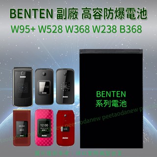 Benten W700 W128 W95+ W528 W368 W238 B368 高容防爆電池