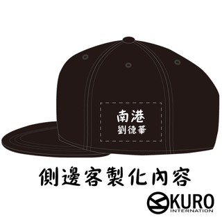 KURO-SHOP 專屬訂製 客製化潮帽-板帽-棒球帽 側邊客製化刺繡打版製作費(加購費用)