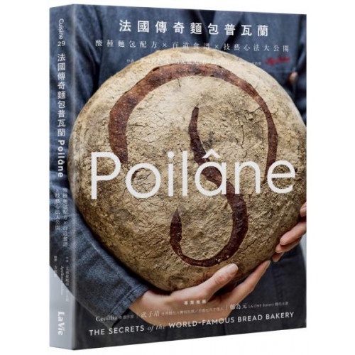 法國傳奇麵包普瓦蘭Poilâne：酸種麵包配方x百道食譜x技藝心法大公開/艾波蘿妮亞．普瓦蘭【城邦讀書花園】