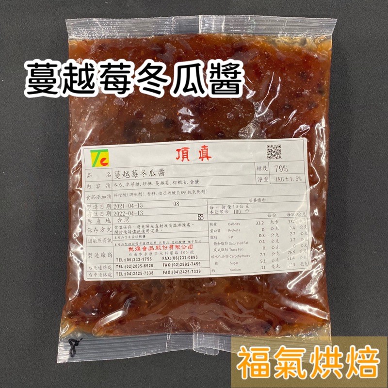 【福氣烘焙】蔓越莓冬瓜醬 1kg 各式糕點內餡 烘焙用