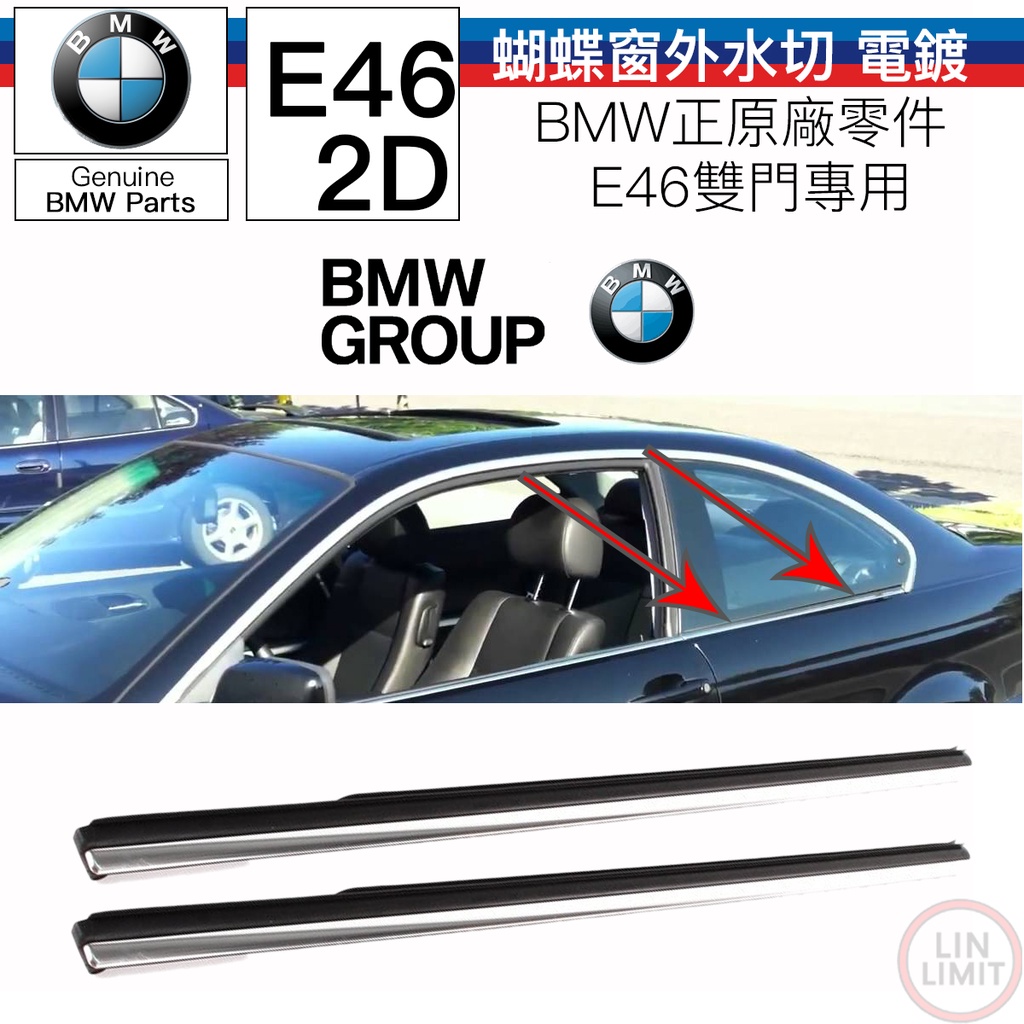 BMW原廠 3系列 E46 三角窗外水切 雙門用 金屬款 左右 寶馬 林極限雙B