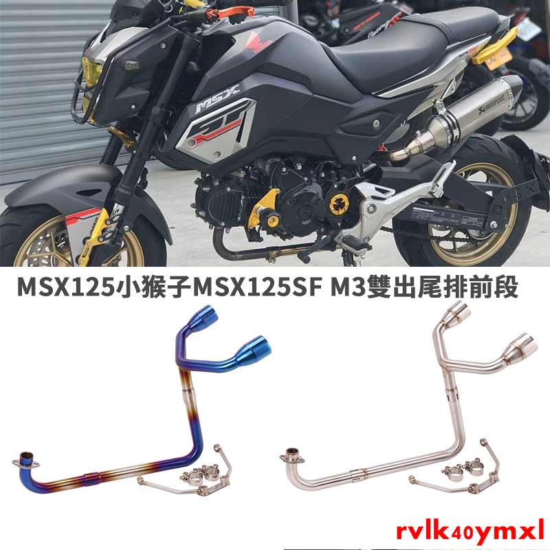 【原廠改裝】 摩托車改裝適用於Honda本田MSX125 MSX125SF排氣管不鏽鋼前段帶支架泰國小猴子M3燒藍彎管可