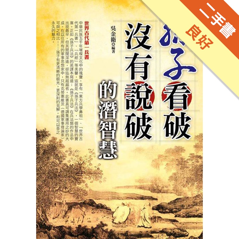 孫子看破沒有說破的潛智慧