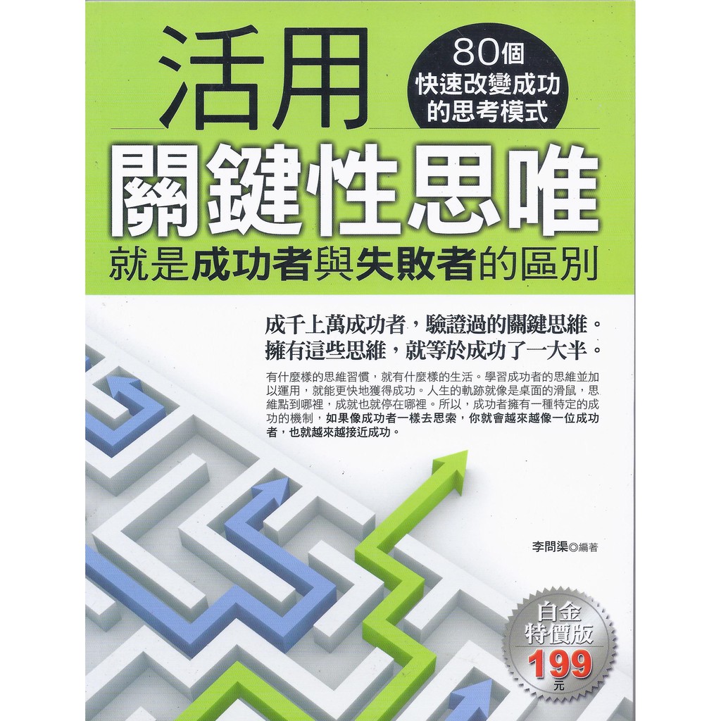活用關鍵性思唯 就是成功者與失敗者的區別 蝦皮購物