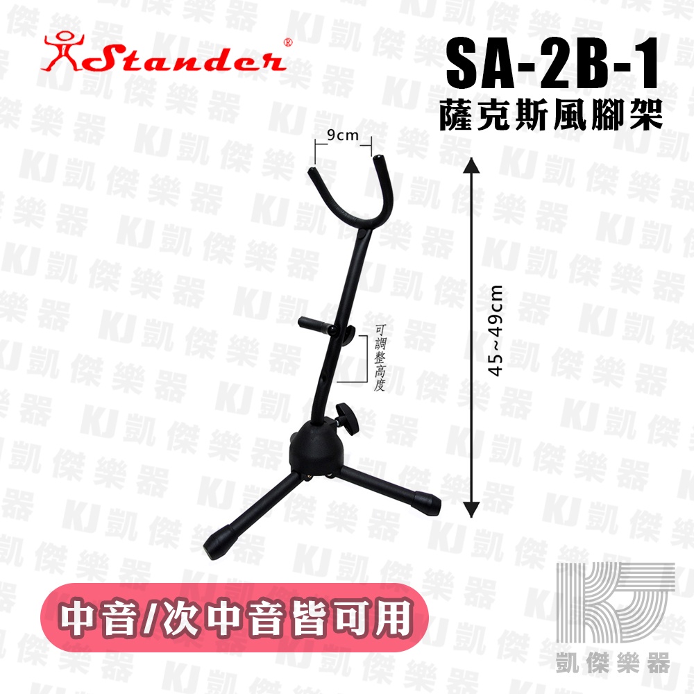 Stander 薩克斯風 腳架 中音 次中音 通用 薩克斯風架 可折疊 SA-2B-1【凱傑樂器】