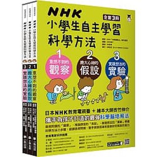 小熊_NHK小學生自主學習科學方法（全套3冊）：1.意想不到的觀察、2.膽大心細的假設、3.實踐想法的實驗
