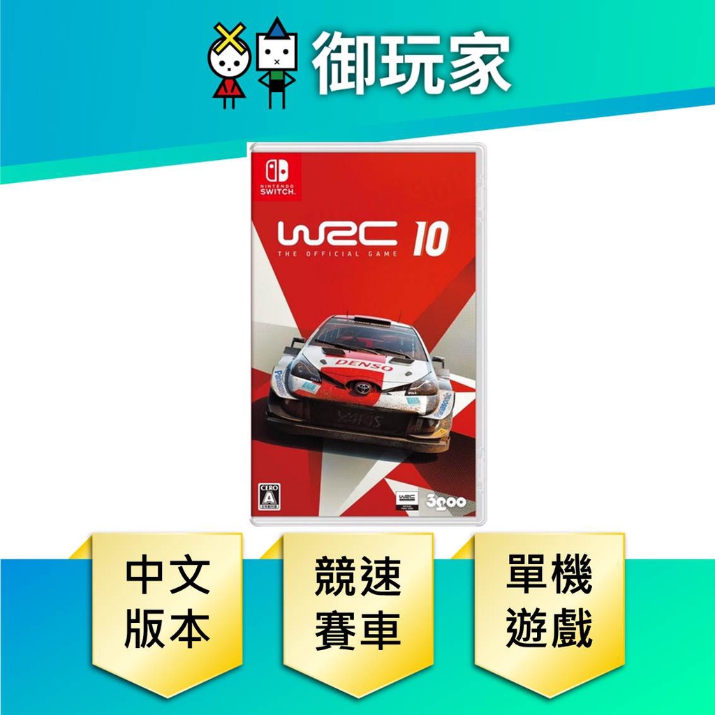 【御玩家】NS Switch 世界拉力錦標賽 WRC 10 世界拉力 錦標賽 賽車 中英文版 現貨