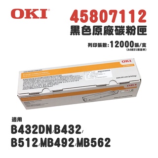OKI 45807112 原廠高容量碳粉匣(B432DN 原廠碳粉匣)｜B432DN、B512、MB492、MB562