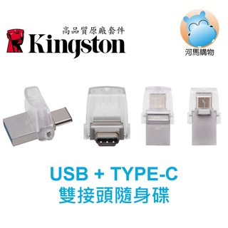 金士頓 32GB 64GB 128GB TYPE-C USB TYPE-A雙接頭隨身碟 台灣製 32G 64G 128G