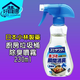 【好厝邊】 日本 小林製藥 廚房垃圾桶除臭噴霧 230ml 垃圾桶 除臭 噴霧 消臭 廚房 垃圾除臭噴霧 垃圾桶噴霧