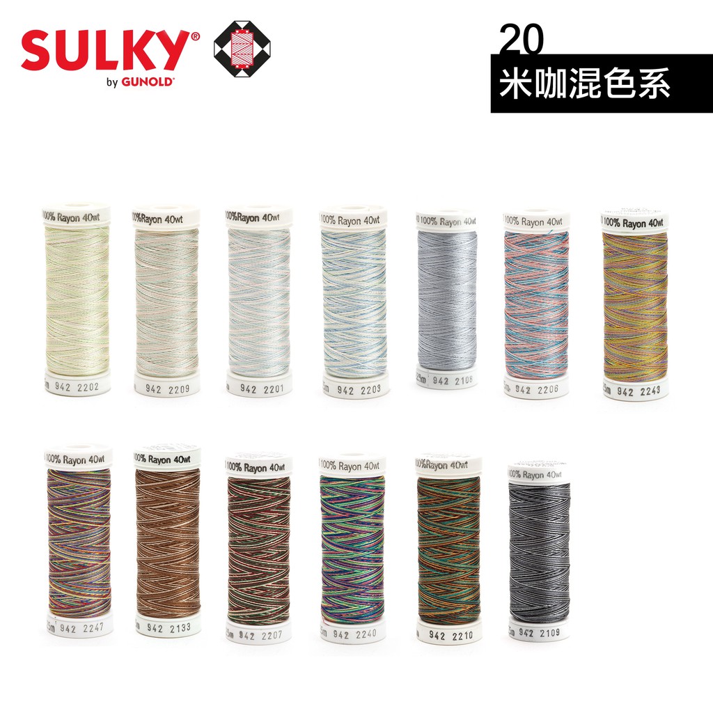 942 943  德國古諾德 Sulky Rayon  人造絲線 手縫 車縫線 20 米咖混色系 【恭盟】