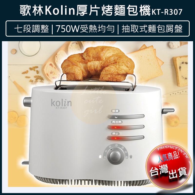 【免運x大量現貨x發票】Kolin 歌林 厚片烤麵包機 烤土司機 KT-R307 土司機 烤麵包 麵包機 早餐 烤架