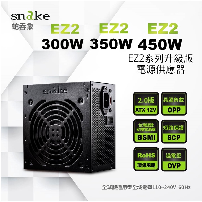 SNAKE 電源供應器 EZ2系列 450W/350W/300W 12CM風扇工業包 #電源供應器 #文書機首選-(A)