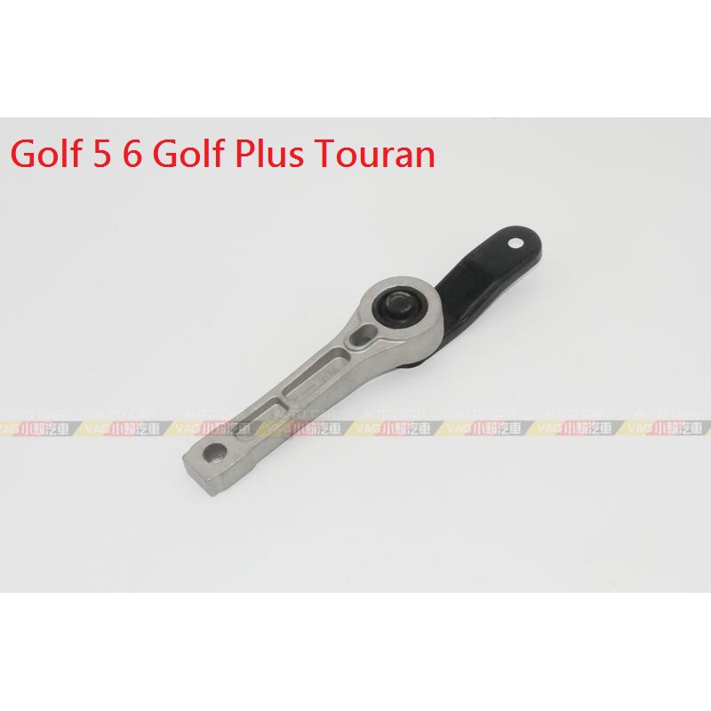 (VAG小賴汽車)Golf 5 6 Golf Plus Touran 引擎腳 中間 全新