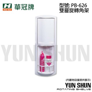 【水電材料便利購】華冠牌 PB-626 雙層旋轉角架 牆角架 二層置物架 三角架 雙層架 轉角櫃 置衣架