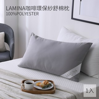 枕頭；一入；舒眠枕；咖啡紗；環保；抑臭；LAMINA樂米娜