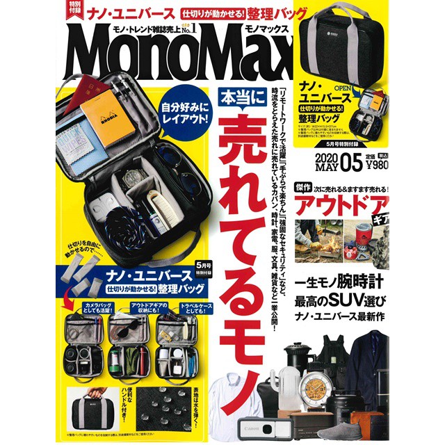 MONO MAX 5月號 2020 日本 收納包 雜貨 耳機 上衣 襯衫 水壺 單眼 相機 工具 時鐘 布鞋 手錶 置物