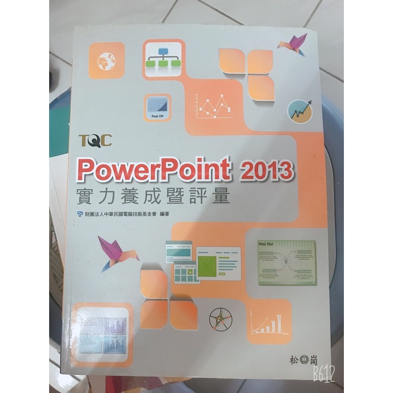 PowerPoint 2013實力養成暨評量。朝陽用書