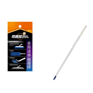 【在臺現貨】 奇麗屋多用途伸縮桿 鋁合金 可自由搭配 最長132cm