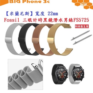 BC【米蘭尼斯】Fossil 三眼計時黑鏡潛水男錶 FS5725 寬度 22mm 智慧手錶 磁吸 金屬錶帶