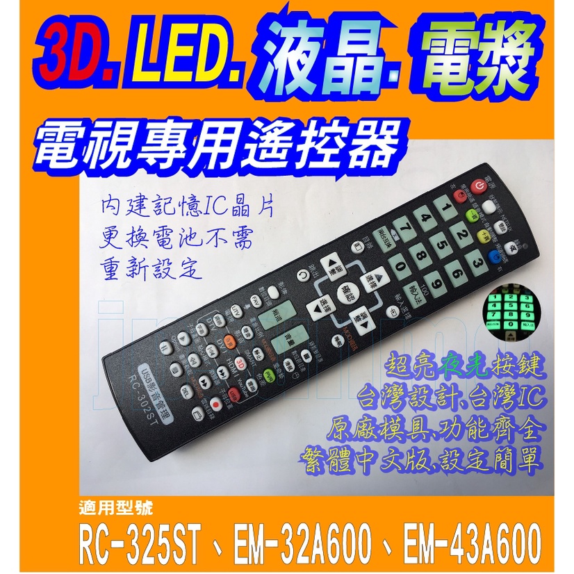 【Jp-SunMo】電視專用遙控_適用SAMPO聲寶RC-325ST、EM-32A600、EM-43A600