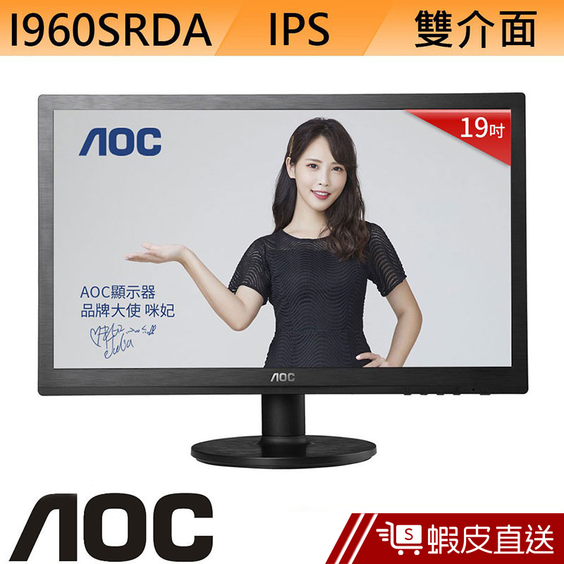 AOC I960SRDA 19型 IPS LCD 液晶螢幕 電腦螢幕 顯示器  刷卡分期 蝦皮直送