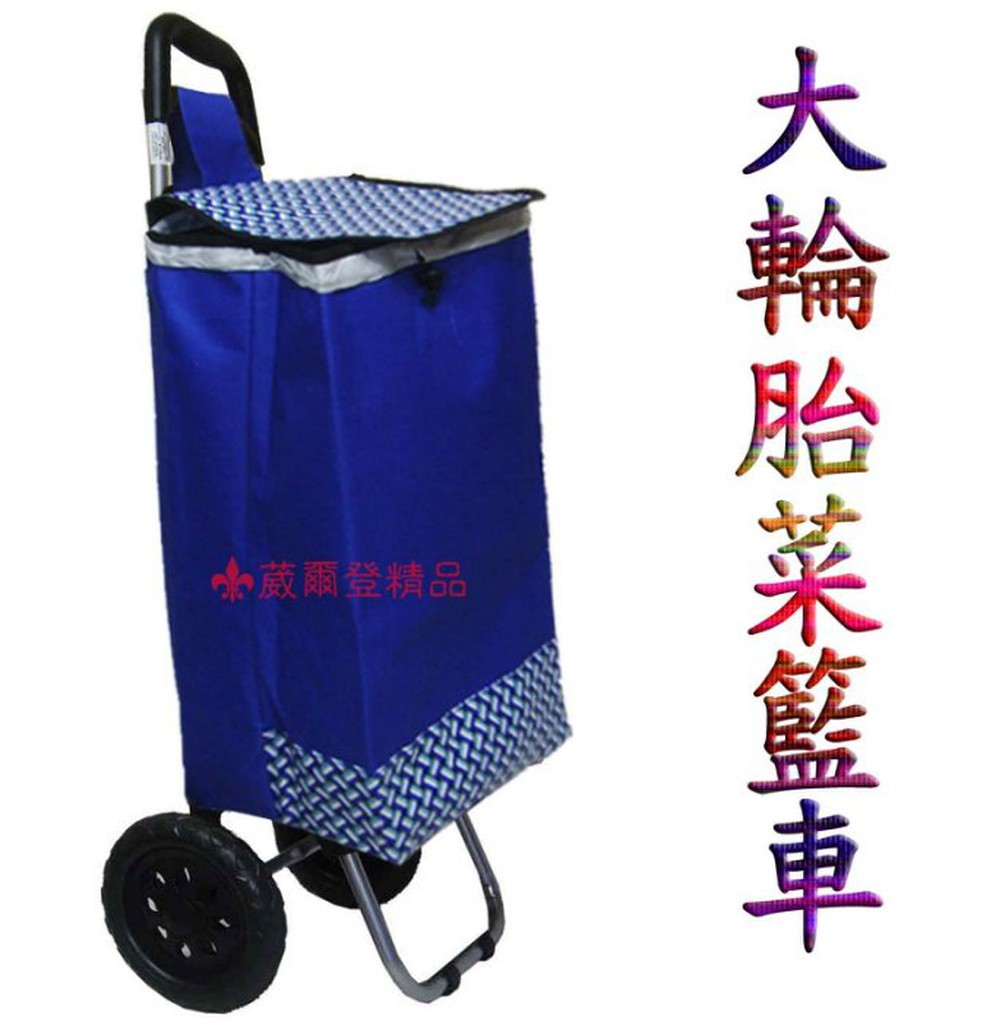 《葳爾登精品》環保袋買菜車旅行袋旅行箱,行李袋菜籃購物袋手推車/二輪輕巧菜籃車3199大型藍色