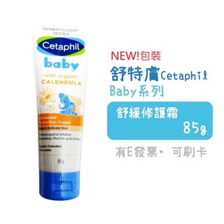 [公司貨-有e發票] 舒特膚 Baby舒緩修護霜 85g Cetaphil 萬用膏 嬰兒乳霜 有中文標籤 除標籤