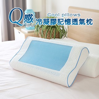 ( Q感冷凝膠記憶透氣枕 *超取限2個 ) 枕頭 寢具 冷凝膠 舒眠枕 釋壓枕 記憶枕 涼感