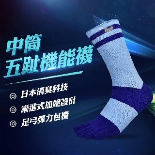 【力美特機能襪】中筒五趾機能襪(水藍紫)/100%台灣製造/除臭襪/運動襪/吸濕排汗/五趾襪